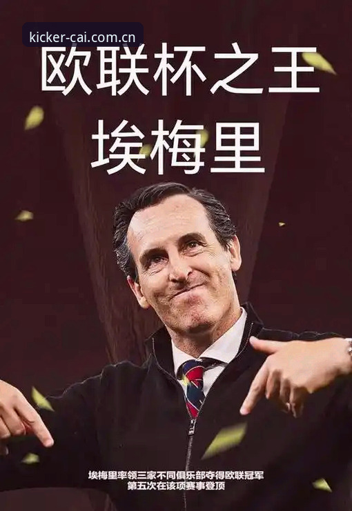 世界杯投注网站 欧联杯冠军教头埃梅里:世界杯体育平台资深用户分享五冠王背后的战术革命