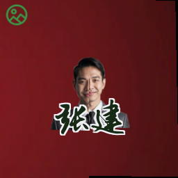 张建