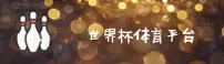 【官网】2026世足赛|世界杯体彩·正版门户